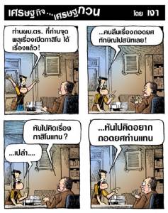 พอกาสิโนมา คนลืมเรื่องถอดยศทักษิณเลย