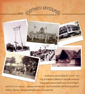 “อวดภาพเก่า เล่าความหลัง” สมัย ร.7