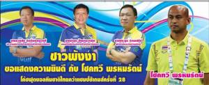 ชาวพังงาเตรียมต้อนรับ “โชคทวี พรหมรัตน์” เฮดโค้ชช้างศึกยิ่งใหญ่