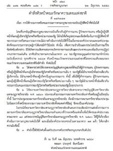 “บิ๊กตู่” ใช้ ม.44 สั่งแต่งตั้งกรรมการในสภา มมร.แทนตําแหน่งที่ว่าง