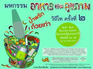 "น้ำพริกถ้วยเก่า" มีดีอย่างไร ค้นหาได้ในงาน "มหกรรมอาหารและสุขภาพวิถีไท"