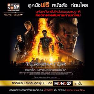 “MONO29” จัดกิจกรรมดูหนังฟรี “เทอร์มิเนเตอร์” 30 มิ.ย. นี้ เซ็นทรัล ลาดพร้าว