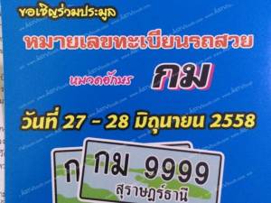 สุราษฎร์ฯ เปิดประมูลป้ายทะเบียนรถเลขสวย คาดมีคนร่วมจำนวนมาก
