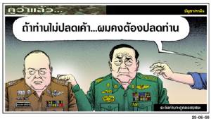 ระวังท่านจะถูกถอดยศนะ