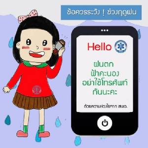 แนะวิธีช่วยชีวิตหากถูกฟ้าผ่า เตือนเลี่ยงเล่นมือถือที่โล่งแจ้งขณะฝนฟ้าคะนอง