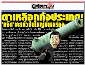 ตาเหลือกทั้งประเทศ! ‘แจ๊ด’ เคยหิ้วปืนใหญ่ขึ้นเครื่อง