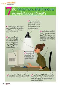 บทความพิเศษ : 7 สิ่ง ที่คุณทำขณะนั่งหน้าคอมพ์ ส่งผลให้ดวงตาเมื่อยล้า