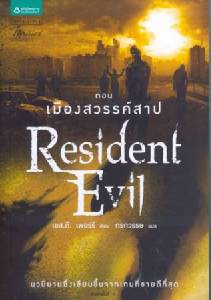 Resident Evil ตอน เมืองสวรรค์สาป เล่ม 2