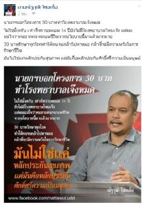 “ณัฐวุฒิ” โต้ “บิ๊กตู่” ย้ำโครงการ 30 บาทไม่ได้ทำให้โรงพยาบาลเจ๊ง
