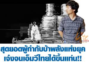 สุดยอดผู้กำกับบ้าพลังแห่งยุค เจ๋งจนเอ็มวีไทยได้ขึ้นแท่น!! [ชมคลิป]