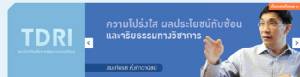 ปกป้องหน่วยงานผู้ให้ทุนวิจัย หรือ ปกป้องประชาชนให้พ้นจากการเสียชีวิต?
