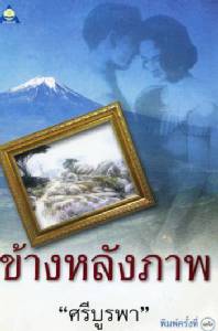 ตามหาข้างหน้าภาพ (1)