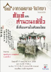 เชิญฟังการบรรยาย “ศัพท์และสำนวนแต้จิ๋วที่เลือนหายในสังคมไทย” โดย อาศรมสยาม-จีนวิทยา