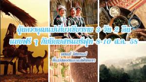 ร่วมลุ้นพาแม่เที่ยวเชียงรายฟรี!!! ที่ “แม่สลอง-แม่ฟ้าหลวง”
