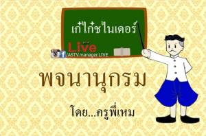 ศัพท์ใหม่ๆ รักๆ ใคร่ๆ... แตงโม-โตโน่/ คอลัมน์ "พจนานุกรม เก๋ไก๋ชไนเดอร์" โดย ครูพี่เหม