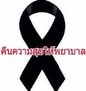 พยาบาลแสดงออกผ่านโซเชียล ติดริบบิ้นดำไว้อาลัย เรียกร้องความเป็นธรรม