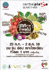 เทศกาลผลไม้สุราษฎร์ธานี