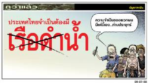 ประเทศไทยจำเป็นต้องมีเรือดำน้ำ?