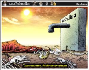ไม่เฉพาะคนหรอก...ที่กำลังจะตายจากภัยแล้ง