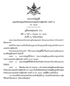 โปรดเกล้าฯ พ.ร.บ.คุณสมบัติมาตรฐาน “บอร์ด-พนักงานรัฐวิสาหกิจ”