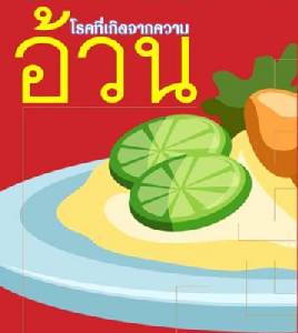 6 โรคอันตราย ที่มากับความอ้วน