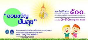 มอบเงินขวัญถุงเด็กเกิดใน รพ.สมเด็จพระยุพราช ตลอด ก.ค.นี้