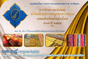 ประกวดสุดยอดผ้าไหมไทย ปลุกตลาดหันสนใจ