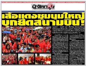 เสื้อแดงชุมนุมใหญ่ บุกยึดสนามบิน!