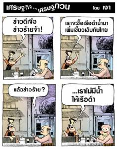 เรือดำน้ำ ข่าวดี ข่าวร้าย