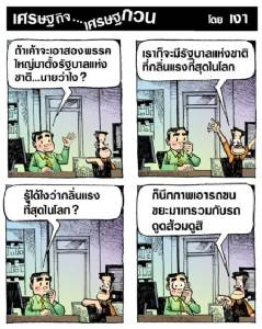 รัฐบาลแห่งชาติที่กลิ่นแรงสุด