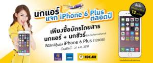 ซื้อ Nok Sure ลุ้นรับ iPhone 6 Plus ทุก 20 วันทั้งปี!!