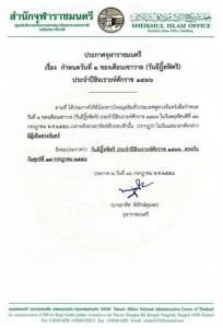 “จุฬา” ประกาศแล้วศุกร์ 17 ก.ค.คือ “วันอีฎิ้ลฟิตรี” 5 จชต.หยุดฉลองฮารีรายอ