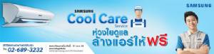 Samsung Cool Care Services แคมเปญดี ล้างแอร์ฟรีโดยผู้เชี่ยวชาญ
