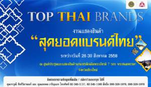 "พาณิชย์" จัดมหกรรมสุดยอดแบรนด์ไทย  ณ เมืองเชียงใหม่