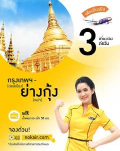 “นกแอร์” เพิ่มเที่ยวบินจากดอนเมืองสู่ย่างกุ้ง เป็น 3 เที่ยวบินต่อวัน