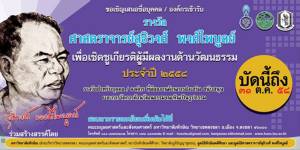 ขอเชิญเสนอรายชื่อบุคคล-องค์กร เข้ารับการคัดเลือก “รางวัล ศ.สุธิวงศ์ พงศ์ไพบูลย์”