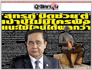 ‘สุนทรภู่’ ปัดช่วย ‘ตู่’ เป่าปี่ไม่มีใครฟัง แนะใช้ไลน์ได้ผลกว่า