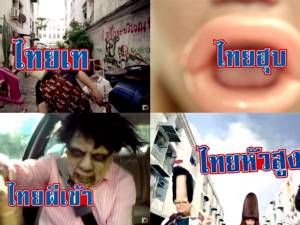 เจ็บจี๊ด! เสียดสีไทยๆ แบบแสบๆ คันๆ [ชมคลิป]
