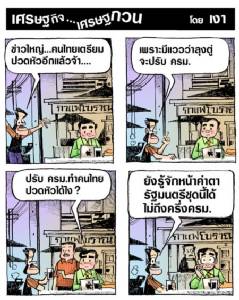 คนไทยมึนเพราะปรับ ครม.