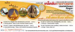 สสว.จัดสัมมนา "เคล็ดลับเจาะตลาดเมียนมาร์และกัมพูชา"