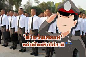 ชัดเจนแล้ว“เกณฑ์ตำรวจ 2 ปี” เทียบเท่า “เกณฑ์ทหาร” ทั้งเงินเดือน-หน้าที่