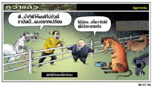 เลิกใช้ม้าคอกนี้ซะทีเถอะ