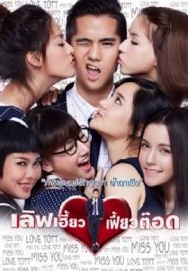 เลิฟเฮี้ยวเฟี้ยวต๊อด