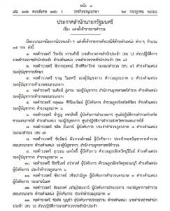 โปรดเกล้าฯ แต่งตั้งข้าราชการตํารวจ 35 นาย