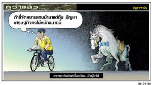 ลงจากหลังม้าแค่เดี๋ยวเดียว...ยังรู้สึกได้