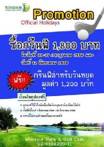 วินด์เซอร์แถมคูปองออกรอบฟรี