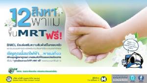 12 สิงหา MRT ให้คุณแม่นั่งฟรีตลอดวัน