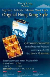 ฮ่องกง ฟิชเชอร์แมน แนะนำ ขนมไหว้พระจันทร์สไตล์ฮ่องกง 4 รสชาติ
