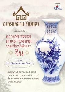 เชิญฟังการบรรยาย “ความหมายของลวดลายมงคลบนเครื่องปั้นดินเผาจีน” โดย อาศรมสยาม-จีนวิทยา