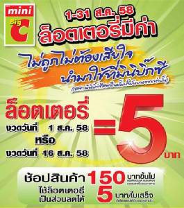 ล็อตเตอรี่ไม่ถูกรางวัลมีค่า อย่าทิ้ง! แลกส่วนลด 5 บาท ที่มินิ บิ๊กซี ปั๊มบางจาก ทั่วประเทศ